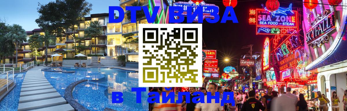 Visa ДТВ Тайланд помощь 