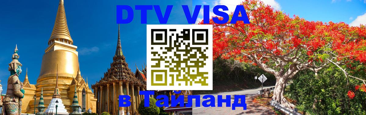 DTV Visa Thailand — прайс и условия, виза без дополнительных документов - Цхинвал  20.11.2025 